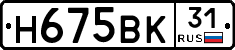 Н675ВК31 - 