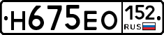 Н675ЕО152 - 