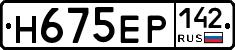 Н675ЕР142 - 