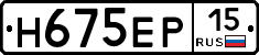Н675ЕР15 - 