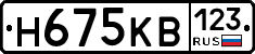 Н675КВ123 - 