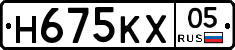 Н675КХ05 - 