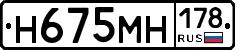 Н675МН178 - 