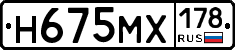 Н675МХ178 - 