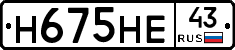 Н675НЕ43 - 