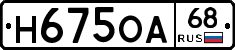 Н675ОА68 - 