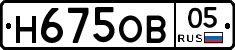 Н675ОВ05 - 