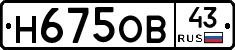 Н675ОВ43 - 
