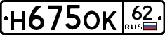 Н675ОК62 - 