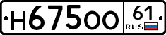 Н675ОО61 - 