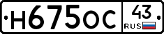 Н675ОС43 - 