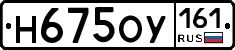 Н675ОУ161 - 