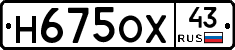 Н675ОХ43 - 