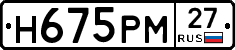 Н675РМ27 - 