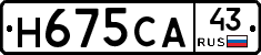 Н675СА43 - 