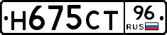 Н675СТ96 - 