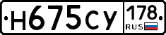 Н675СУ178 - 