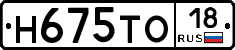 Н675ТО18 - 