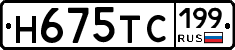 Н675ТС199 - 