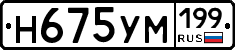 Н675УМ199 - 