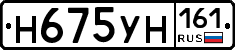 Н675УН161 - 