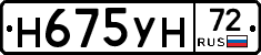 Н675УН72 - 