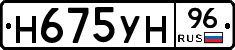 Н675УН96 - 
