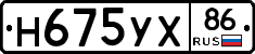 Н675УХ86 - 