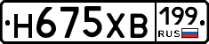 Н675ХВ199 - 