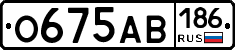 О675АВ186 - 