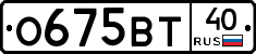О675ВТ40 - 