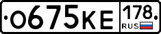 О675КЕ178 - 