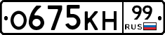 О675КН99 - 