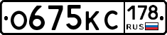 О675КС178 - 