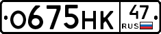 О675НК47 - 
