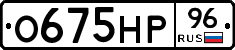 О675НР96 - 