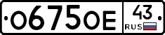О675ОЕ43 - 