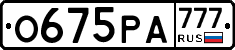 О675РА777 - 
