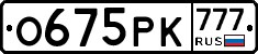 О675РК777 - 