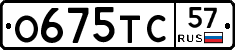 О675ТС57 - 