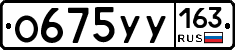 О675УУ163 - 