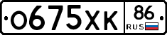 О675ХК86 - 