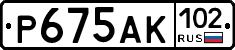 Р675АК102 - 
