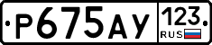 Р675АУ123 - 