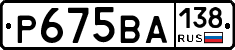 Р675ВА138 - 