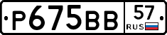 Р675ВВ57 - 