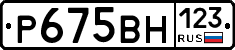 Р675ВН123 - 
