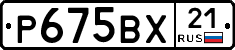 Р675ВХ21 - 