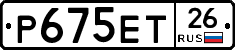 Р675ЕТ26 - 