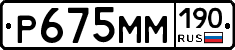 Р675ММ190 - 